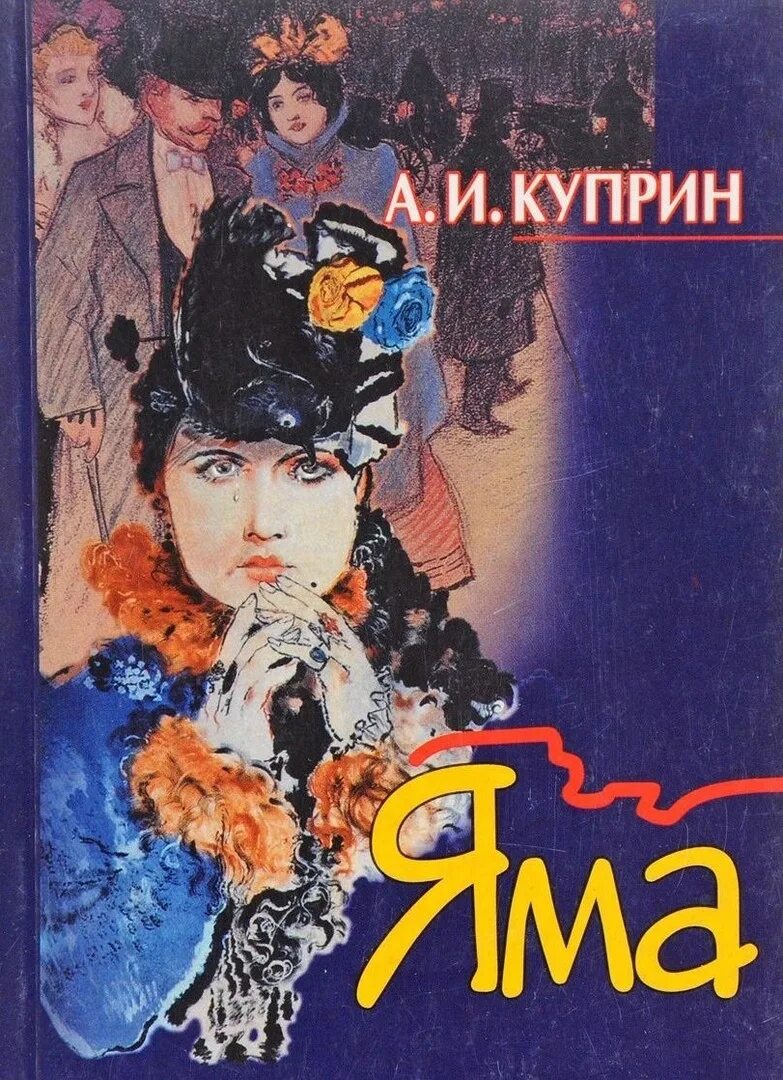 Куприн яма о чем. Куприн а.и. "яма". Книга яма (Куприн а.и.). Куприн яма обложка.