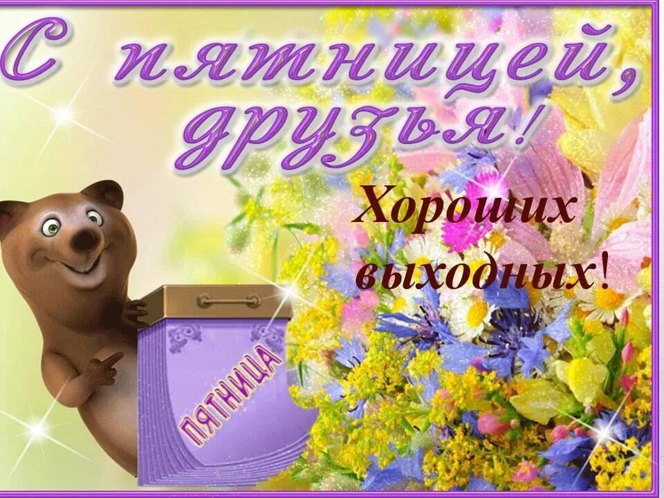 Здравствуй пятница доброе утро. Пятница открытки красивые. открытки с добрым утром пятницы. пятница картинки красивые. открытки хорошей пятницы.