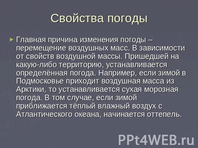 Причины изменения погоды 6 класс. Причины изменения погоды. Причины смены погоды. Главная причина изменения погоды. В чем Главная причина изменения погоды.