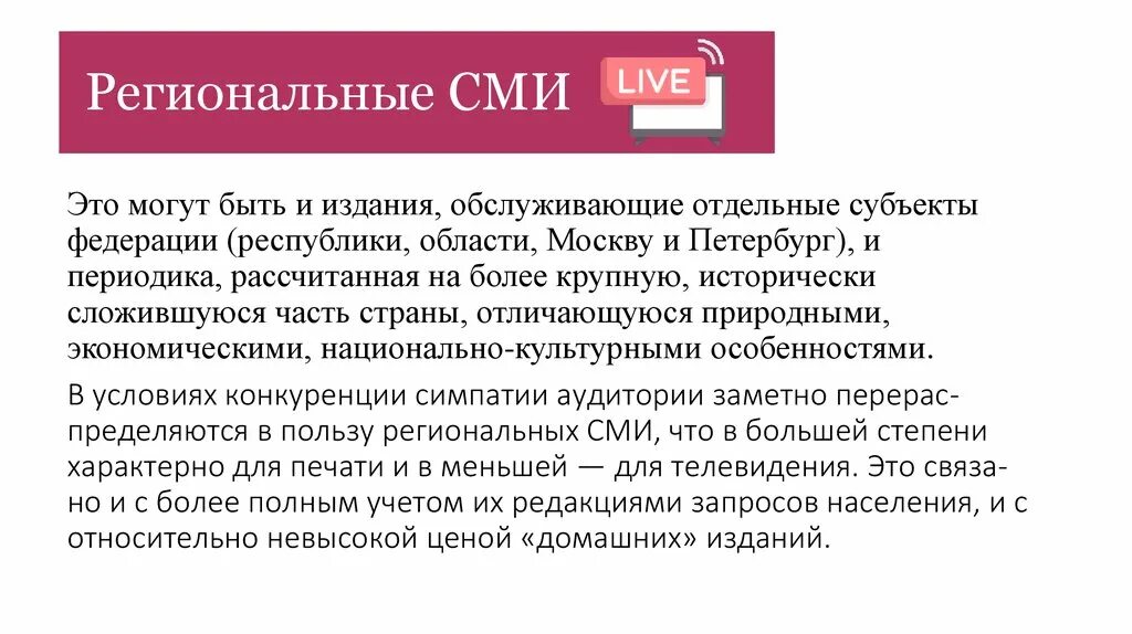 Региональные СМИ. Региональные СМИ примеры. Региональные и местные СМИ. Специфика региональных СМИ. Примеры массовых сми