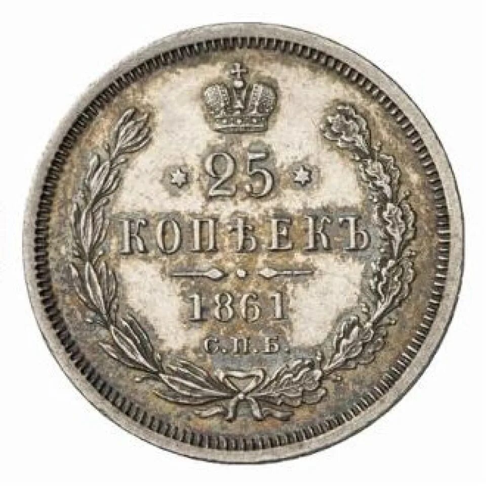 Монета Царская 1861 года. 25 Копеек 1861. Царские монеты 1861г.