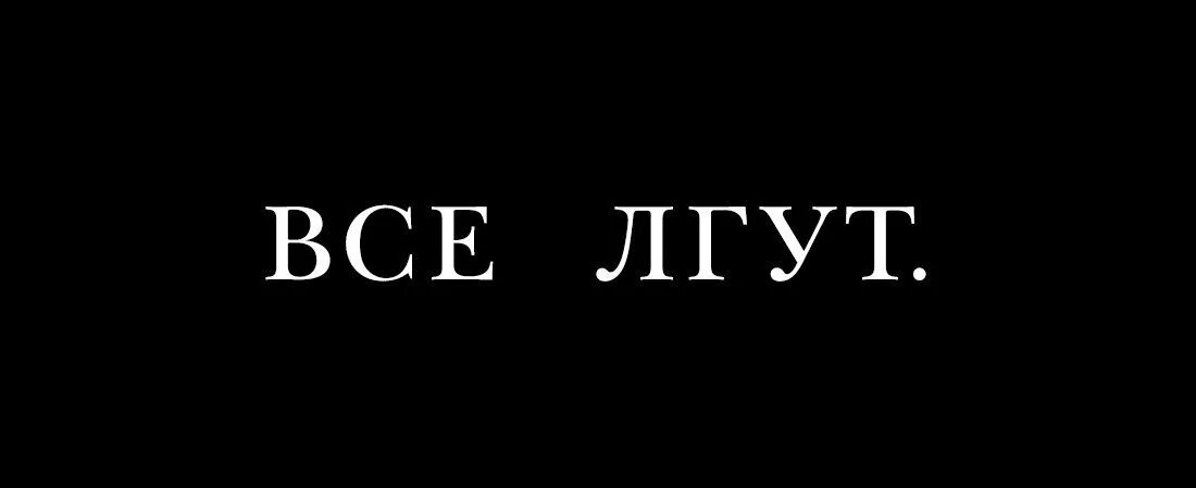 Врать на английском. Все лгут. Все врут картинки. Все лгут надпись. Доктор Хаус все лгут.