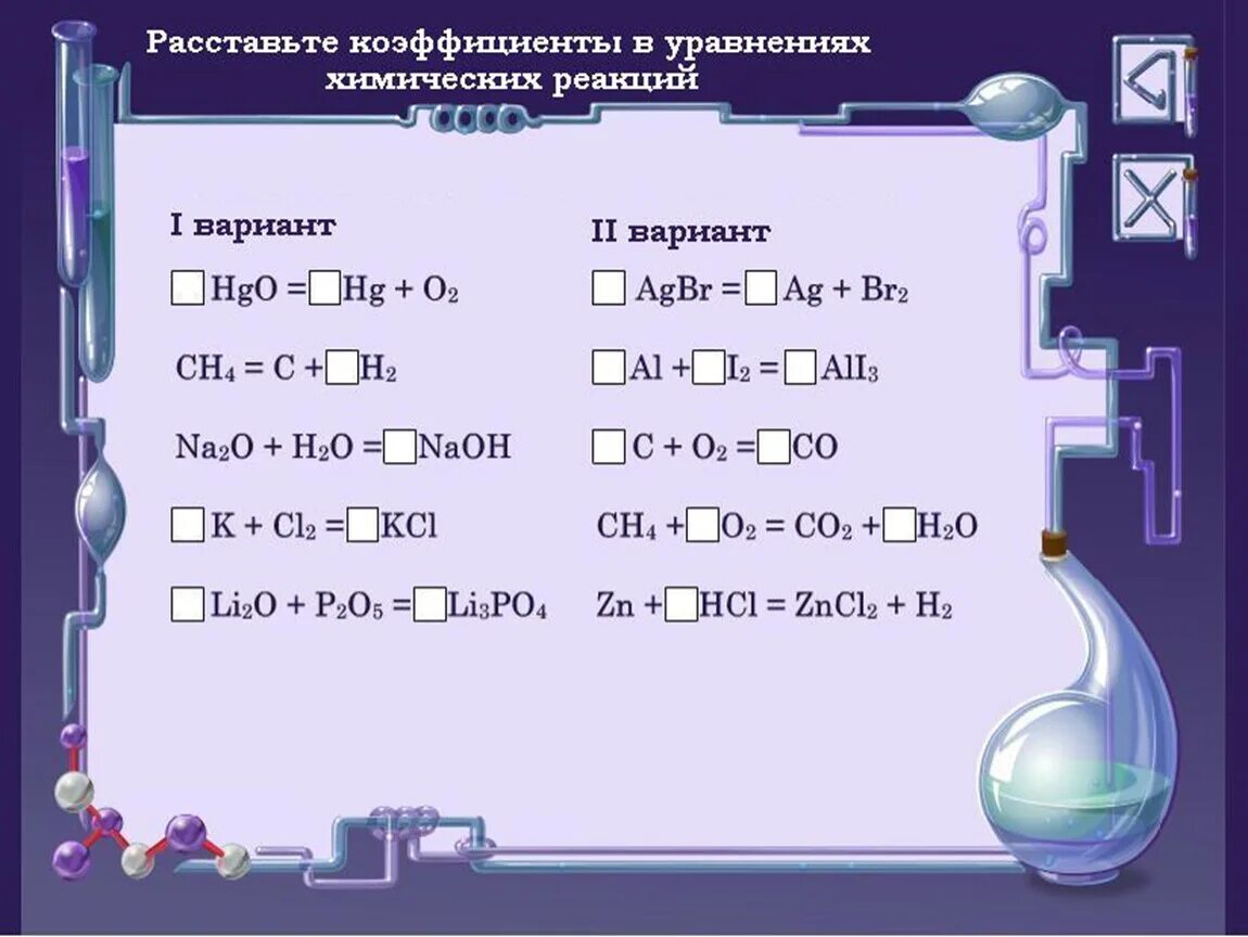 Уравнения химических реакций. Уравнения химических реакций 8 класс. Химические уравненияfrwbq. Химические реакции химия 8 класс. Химические реакции 7 класс химия