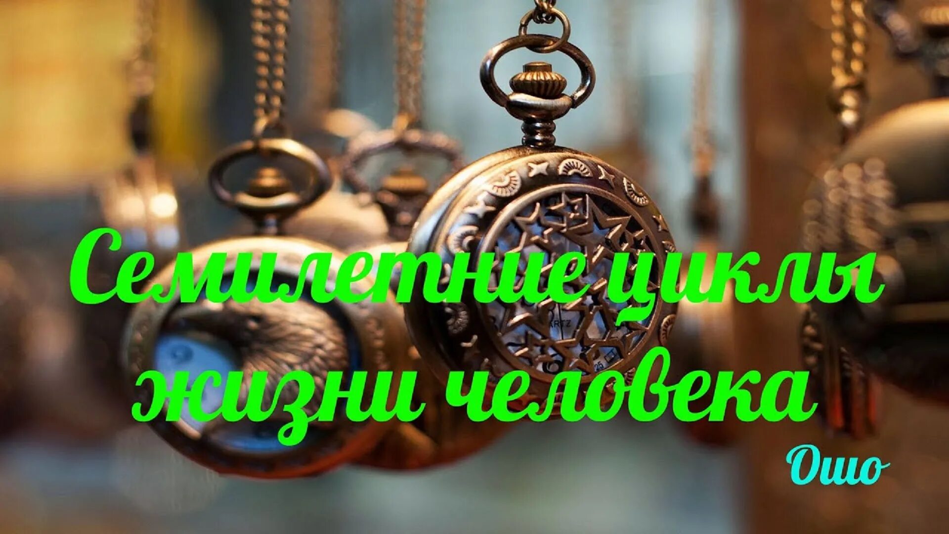 Семилетние циклы жизни. Семилетние циклы Ошо. Семилетние циклы в жизни. Семилетние циклы в жизни человека. Ошо Семилетние циклы жизни.