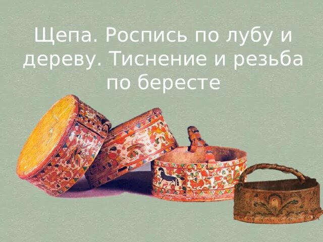 Щепа роспись по дереву 5 класс. Щепа роспись по лубу и дереву тиснение и резьба по бересте 5. щепа по лубу щепа роспись. щепа роспись по лубу и дереву тиснение и резьба по бересте 5 класс изо. щепа роспись тиснение и резьба по бересте.