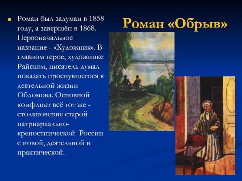 Обрыв характеристика. Обломов пересказ. Обрыв характеристика. Стихийная революционность это. Иллюстрации к роману обрыв.