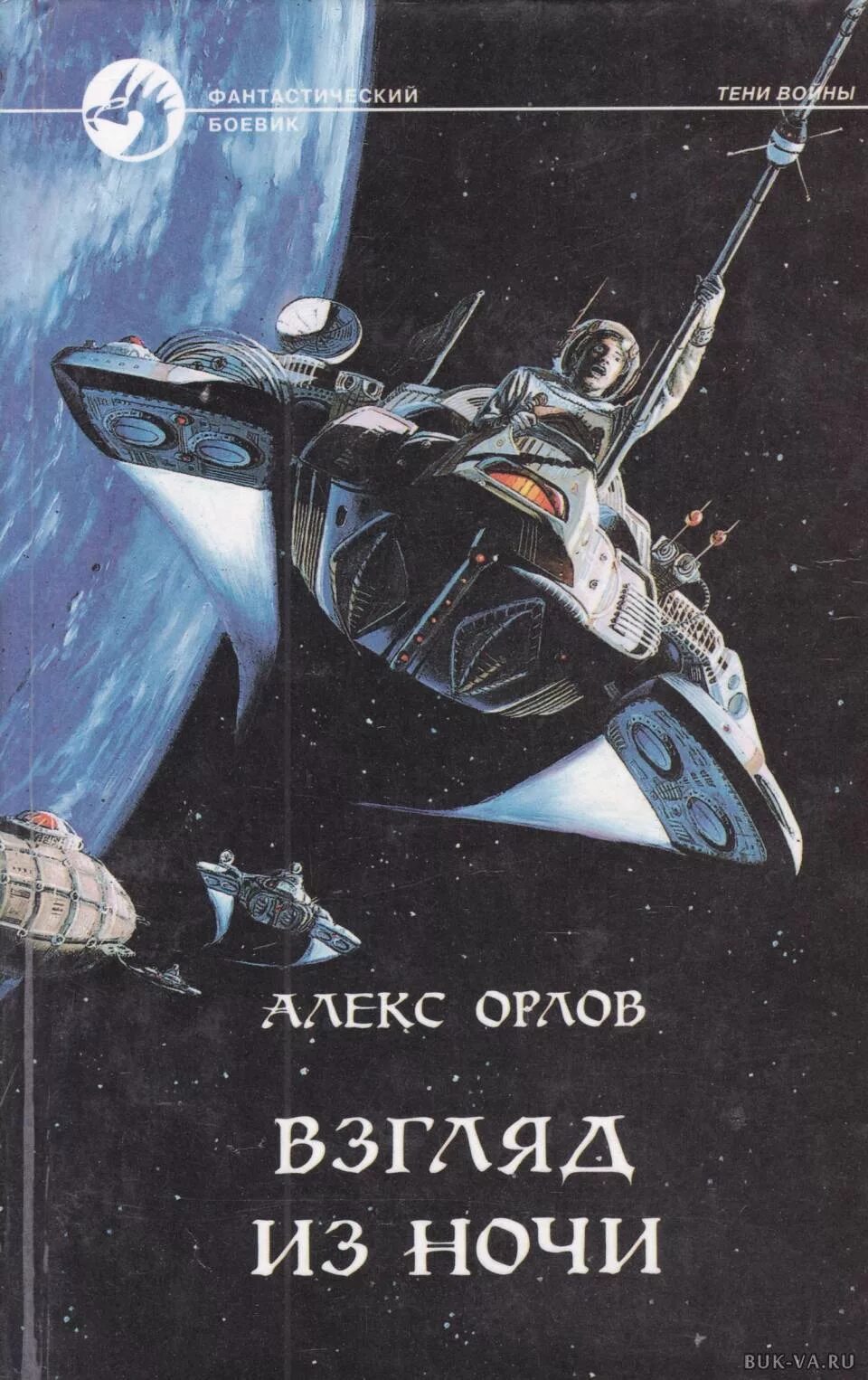 Алекс Орлов взгляд из ночи. Книга про Орлов. Алекс Орлов тени войны. Фантастический боевик книги. Взгляд орла книга