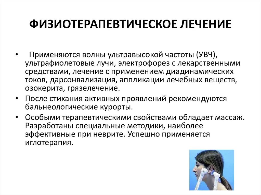 Неврит лицевого нерва мкб 10 код. Принципы физиотерапевтического лечения. Электрофорез с новокаином на тройничный нерв. Электрофорез с новокаином при неврите лицевого нерва. Полумаска Бергонье при неврите лицевого нерва.