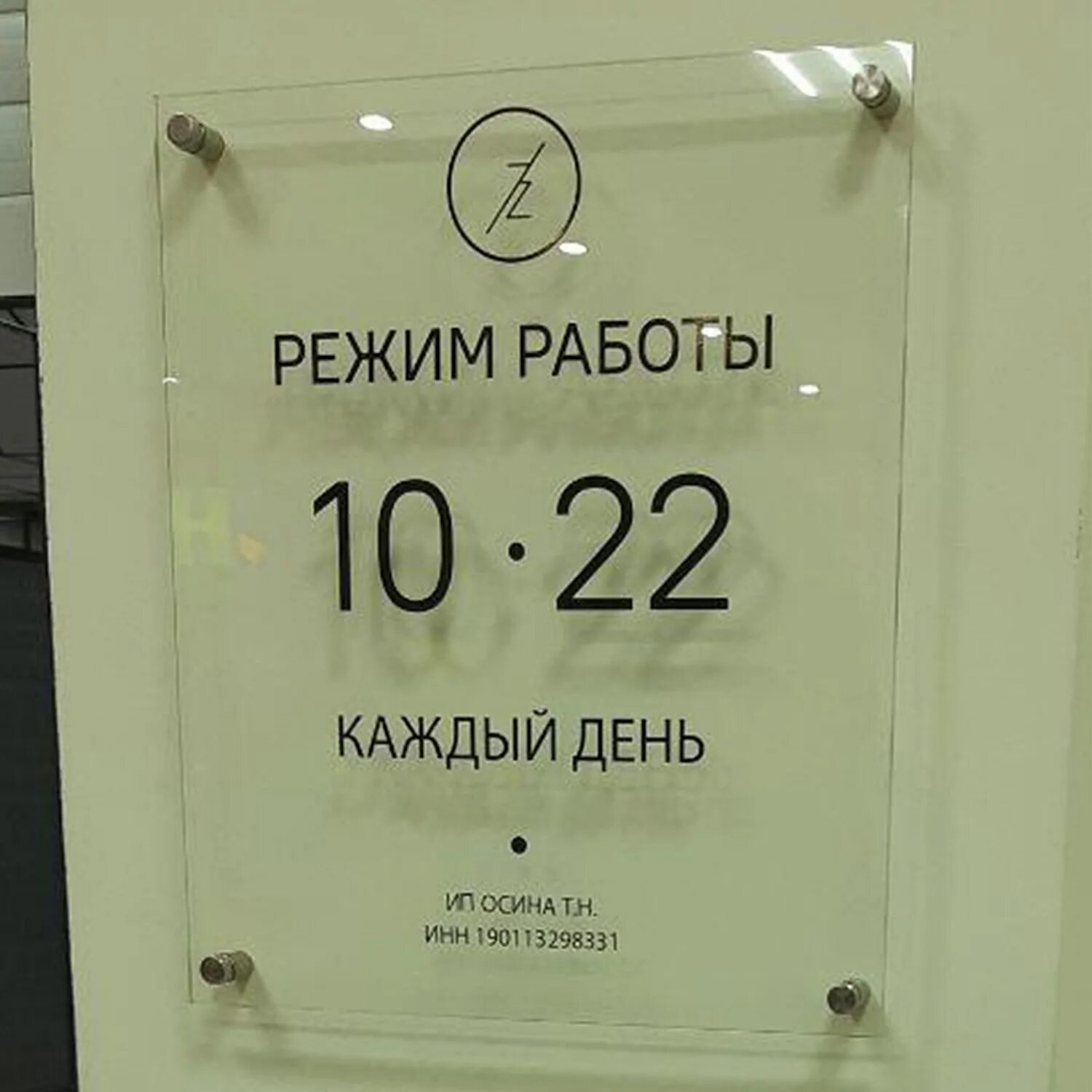 Изготовление режимов работы. Таблички из акрила. Табличка из прозрачного акрила. Режим работы табличка. Режим работы на оргстекле.