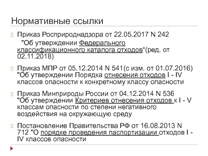 Приказ Росприроднадзора. Приказ по обращению с отходами. Приказ 242 Росприроднадзор. Приказ 78. Приказ от 30 декабря 2015