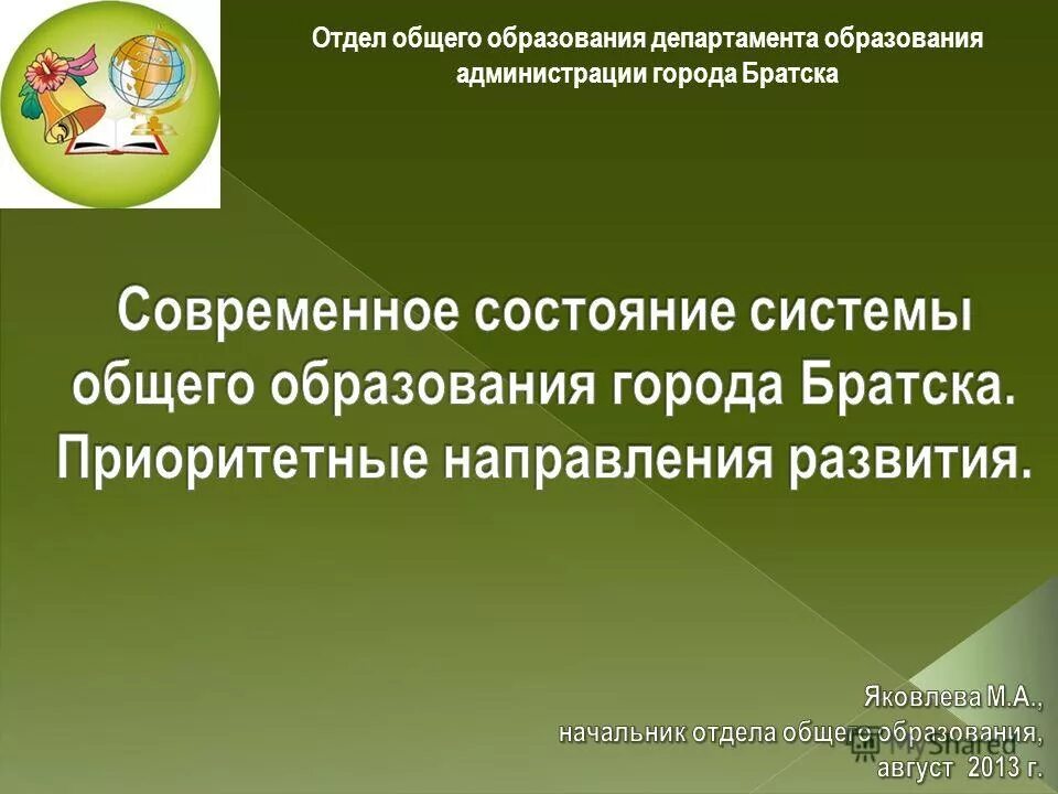 Отдел общего образования. Департамент образования Братск. Администрация муниципального образования города Братска. Основные механизмы Министерства образования.