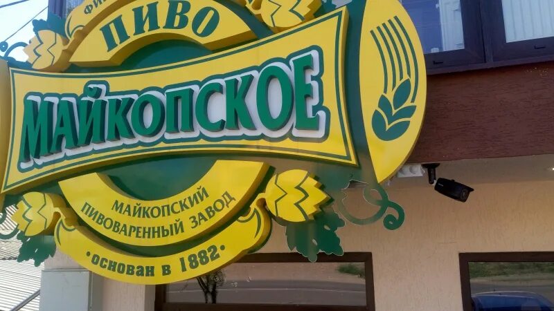 Майкопский пивоваренный завод магазины. Фирменный магазин майкопского. Майкопское пиво магазин. Фирменный магазин майкопского. Майкопский фирменный магазин.
