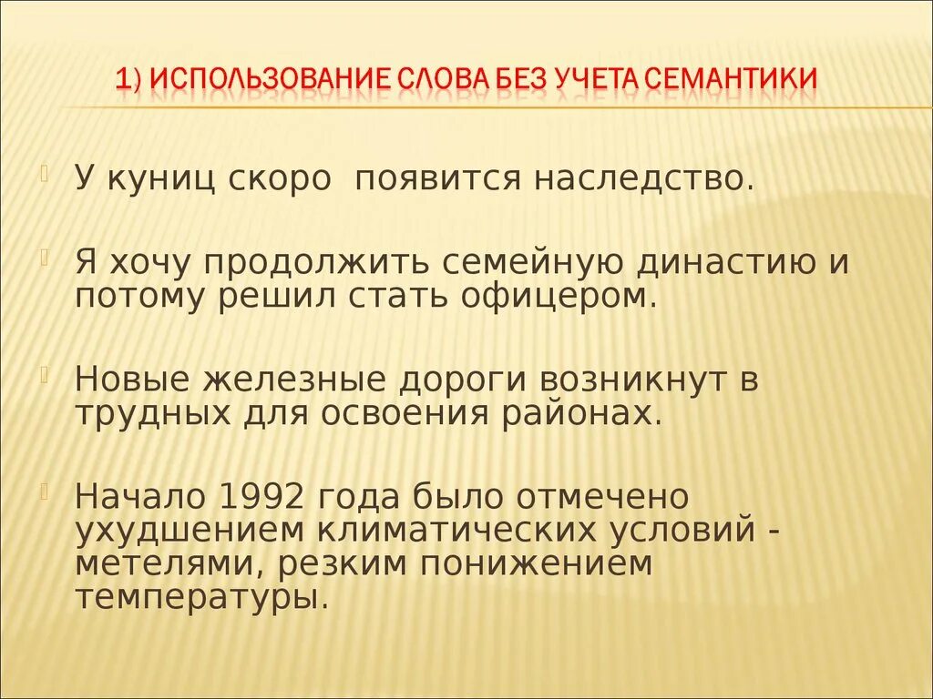 Употребление слов без учета их семантики. Использование слова без учета семантики. Ошибки, связанные с употреблением слова без учета его семантики.. Употребление знаменательных и служебных слов без учета их семантики.