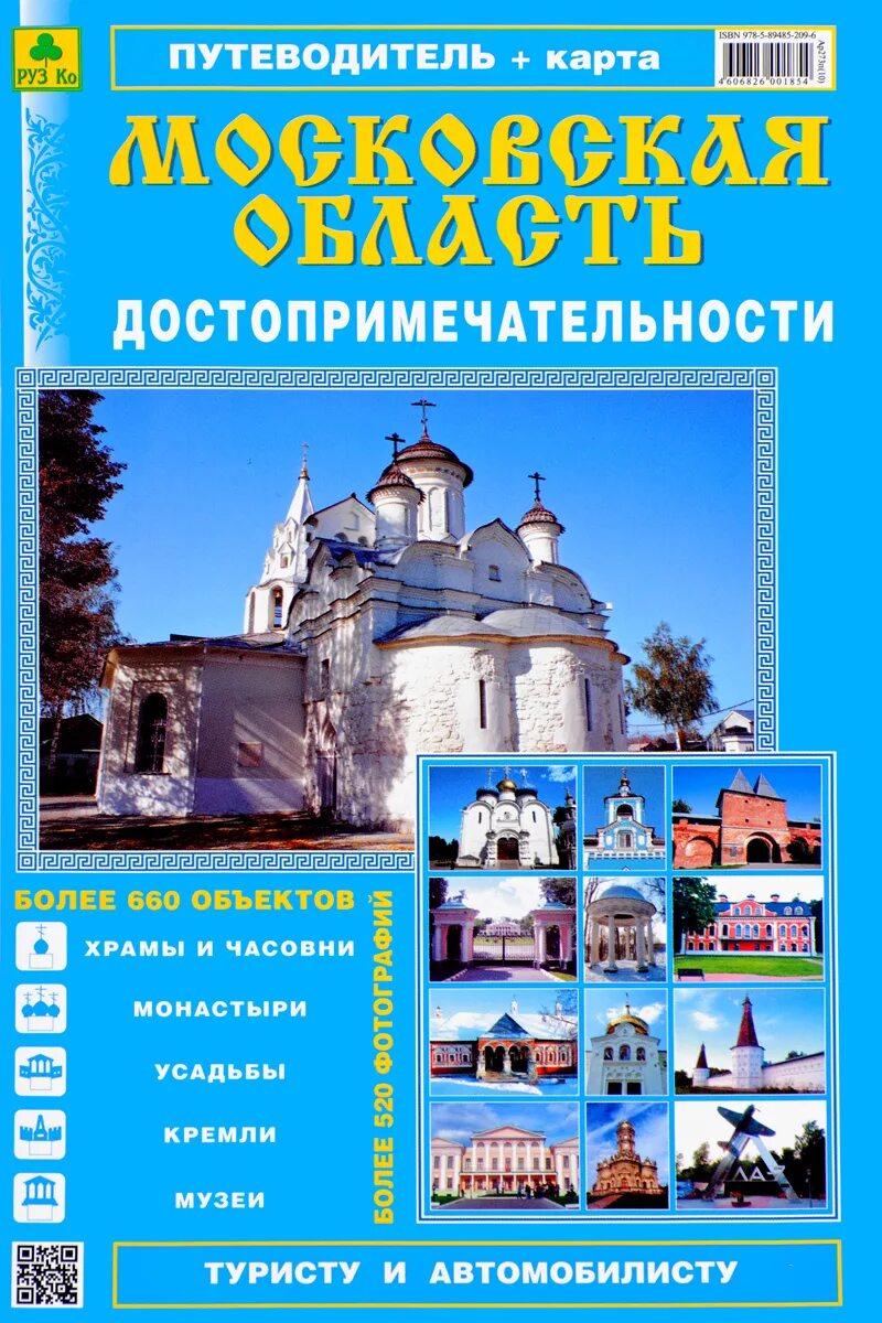 Гид по достопримечательностям. Путеводитель по достопримечательностям. путеводитель с достопримечательностями. путеводитель для детей подмосковье. книг усадьбы и кремли подмосковья.