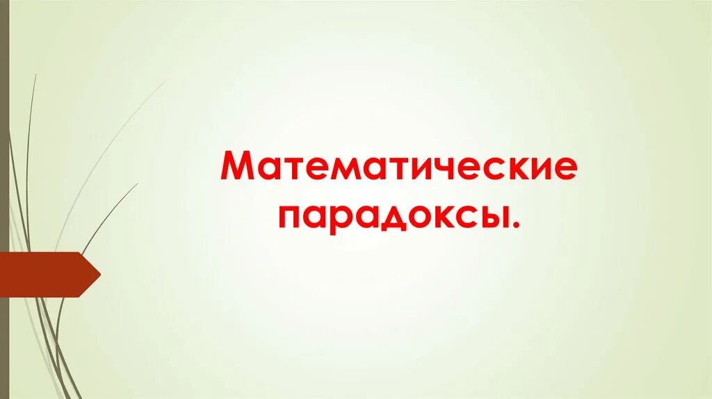 Математические парадоксы. Математический парадокс математические парадоксы. Математические парадоксы примеры. Софизмы и парадоксы в математике. Математические парадоксы для детей.