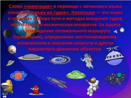 Какое современное устройство образовано от слова навигация