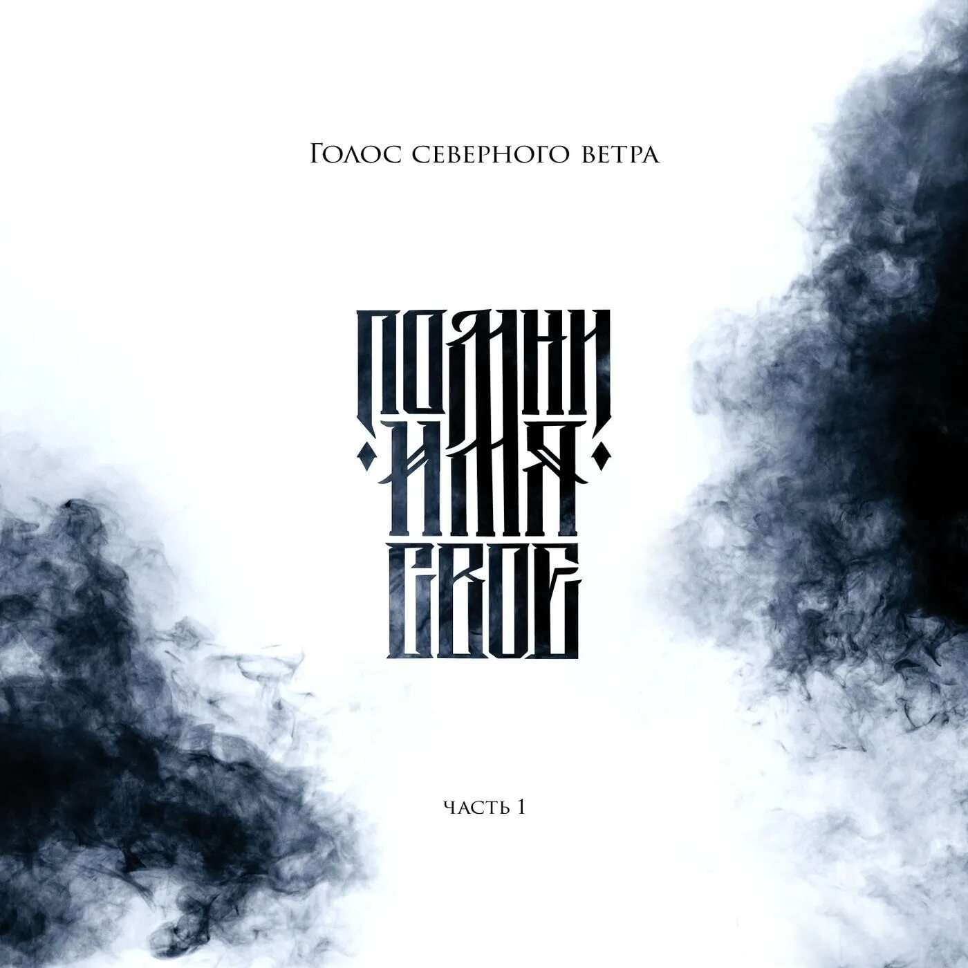 ассоциация голос севера. голос севера. лолита песня арина север. голос севера песня. кола бельды.