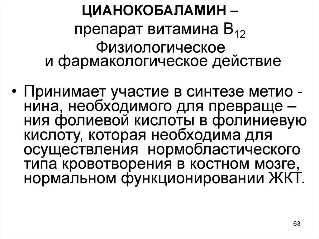 Витамин б побочные эффекты. Витамин б12 механизм действия. Механизм действия цианокобаламина фармакология. Витамин в12 Фармакологическое действие. Цианокобаламин механизм действия фармакология.