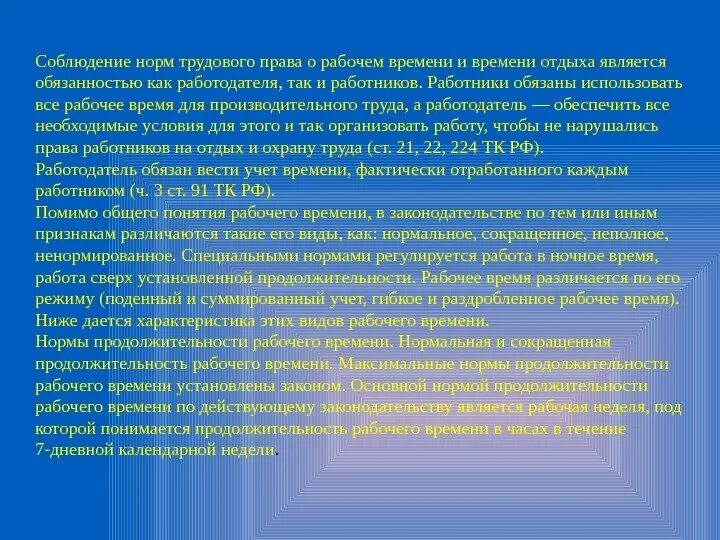 Время отдыха работающих. Продолжительность неполного рабочего времени. Нормальная Продолжительность рабочего времени и время отдыха. Продолжительность рабочего времени не может превышать. Неполная Продолжительность рабочего времени оплачивается.