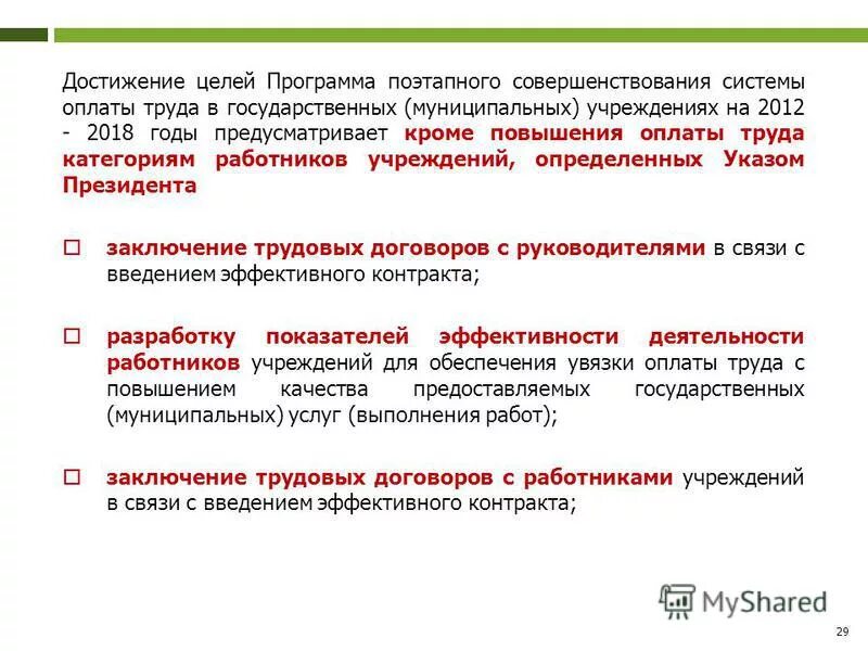 Распоряжение правительства 2190-р. Распоряжение правительства 2190-р. Программа поэтапного совершенствования оплаты труда. Программа поэтапного совершенствования оплаты труда. Программа поэтапного совершенствования оплаты труда.