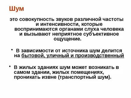 Шум это