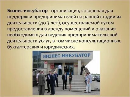 Бизнес инкубатор