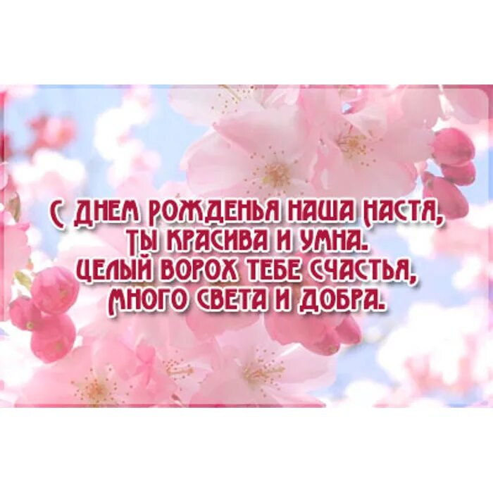 С днем рождения настена красивые. С днём рождения Настя. Поздравления с днём рождения Насте. Настя с днём рождения картинки. Поздравить Настю с днем рождения.