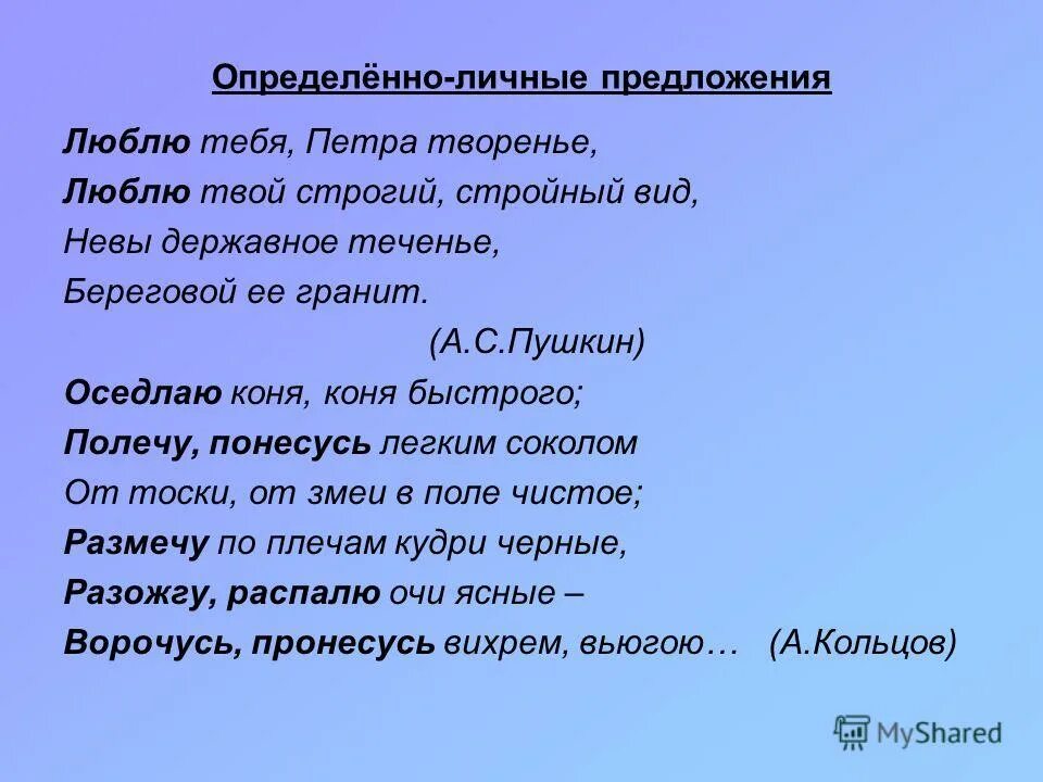 Определённо-личные предложения. Определенно личные предложения. Стихи с определенно личными предложениями. Определённо-личные предложения в стихах. Стихотворение про предложения