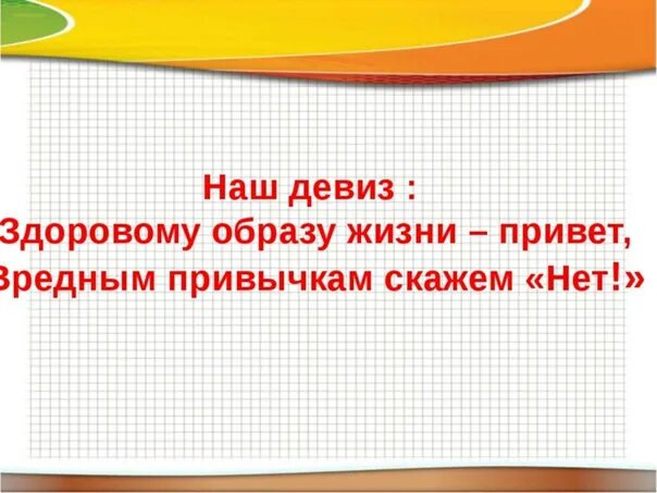 Девиз вперед. Девиз здорового образа жизни. девизы зож. кричалки про зож. слоган о здоровом образе жизни.