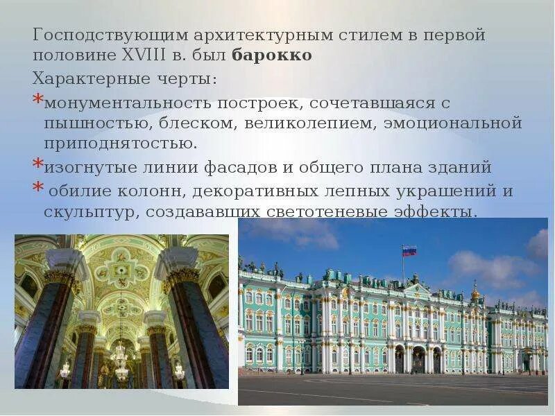 Барокко в архитектуре сообщение. Франческо растрелли отличительные черты барокко. барокко в россии 18 век основные черты архитектуры. архитектура первой половины 18 века в россии. стиль барокко в архитектуре кратко.