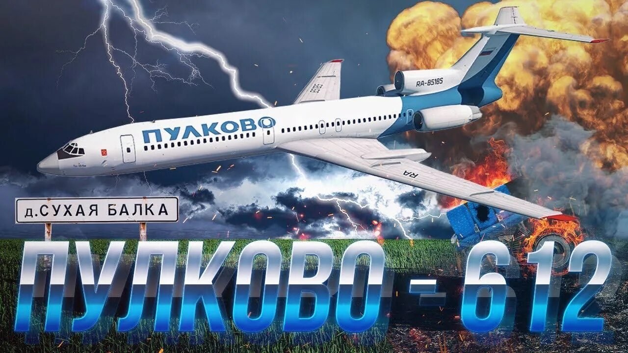 Авиакатастрофы 612. Пулково 612. Катастрофа ту-154 под Донецком.