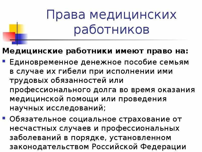 Медицинские работники имеют право.