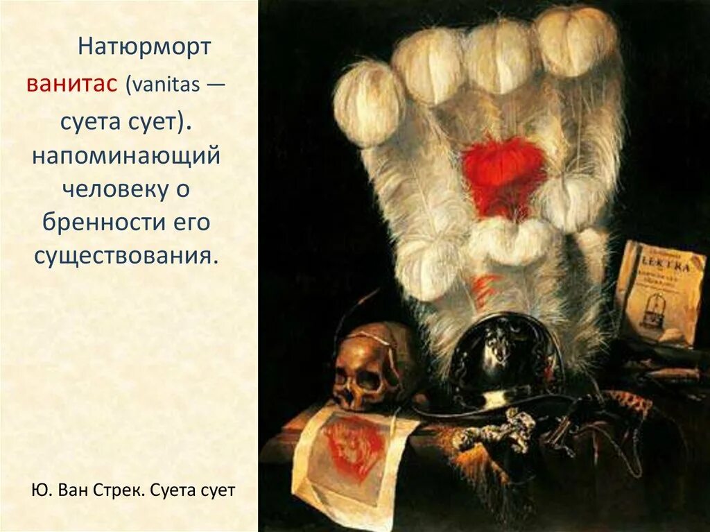 Юриан Ван Стрек суета сует. Натюрморт Vanitas (суета сует). 1630. Суета сует Стрек Юриан Ван 1670 картина. Юриан Ван Стрек натюрморт. Суета сует произведение