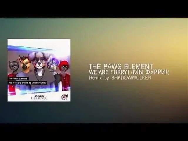 The paw's element. На крыше the Paws element. The Paws element. Гимн фурри текст на русском. Текст песни the Paws element время ушло.