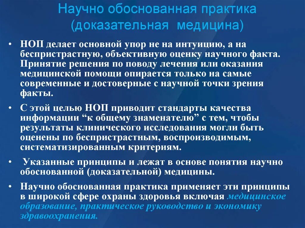 Обоснованность практики. Принципы и методы доказательной медицины. Доказательная практика в здравоохранении. Доказательная медицина на практике. Технологии доказательной медицины.