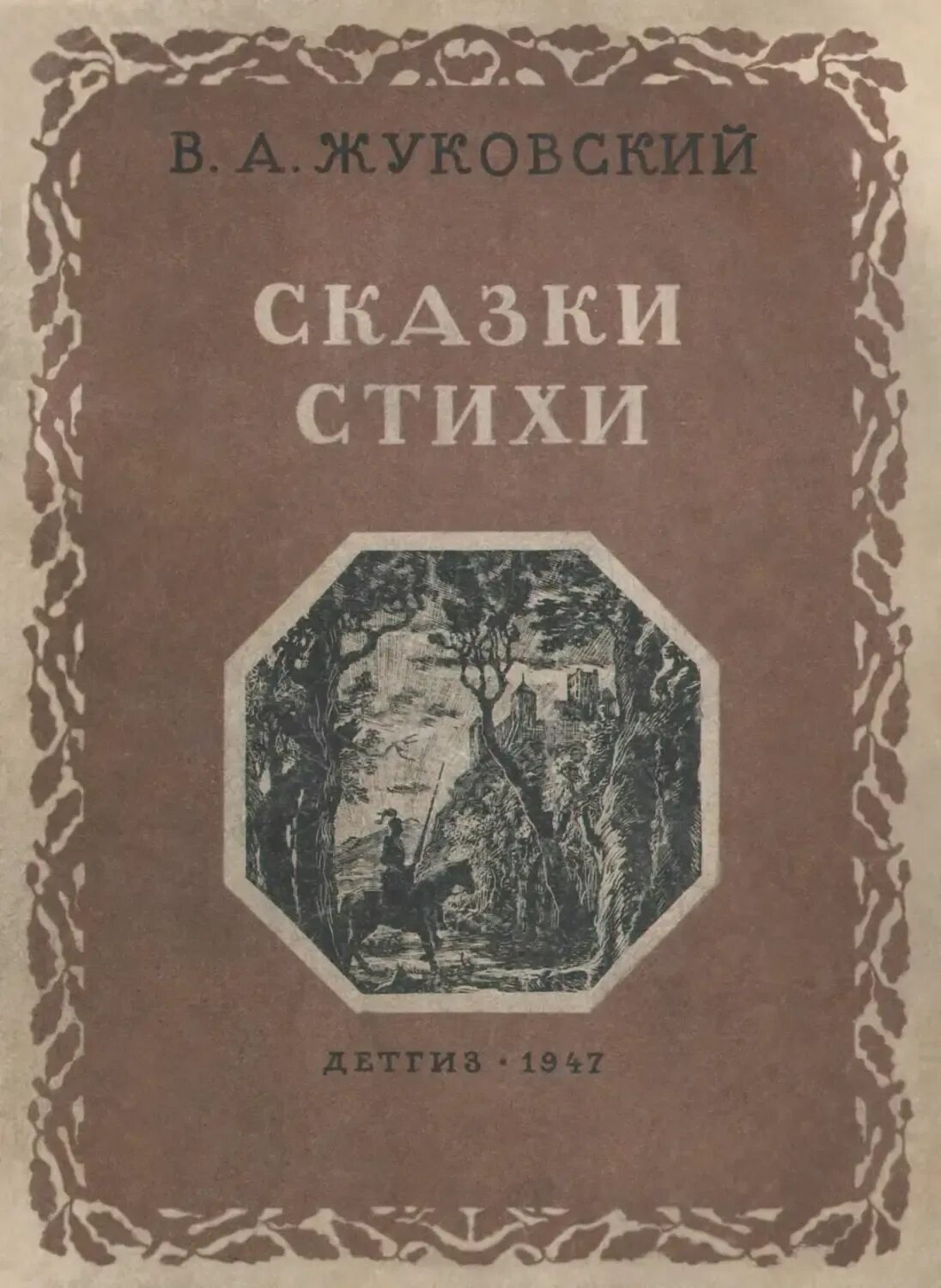 Жуковский сборник стихов. Стихи Жуковского. Сборник сказок Жуковского.