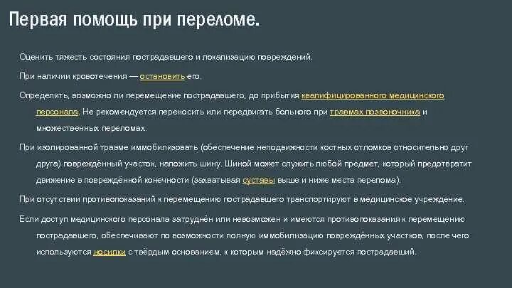 Состояние пострадавших крокус список. Первая помощь при переломах оценить тяжесть. Оценить тяжесть состояния пострадавшего и локализацию повреждений.. Первая помощь при переломах при отсутствии противопоказаний. Состояния тяжести при травме.