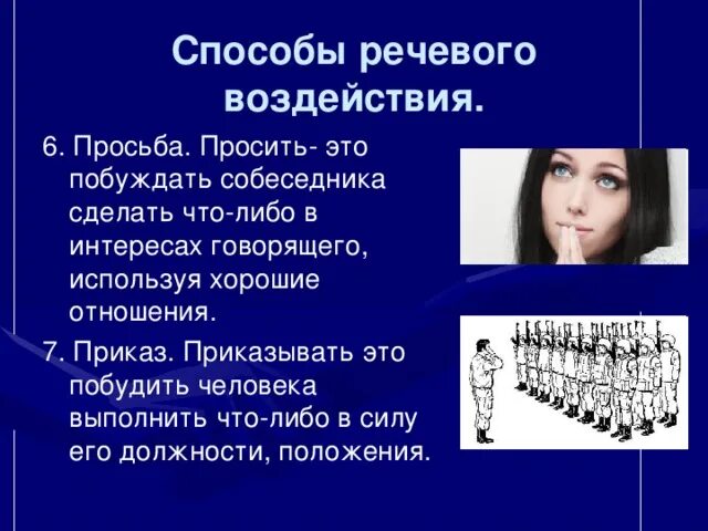 Способы речевого воздействия. Способы речевого воздействия на собеседника. Способы речевого воздействия на личность. Речевое воздействие на человека.