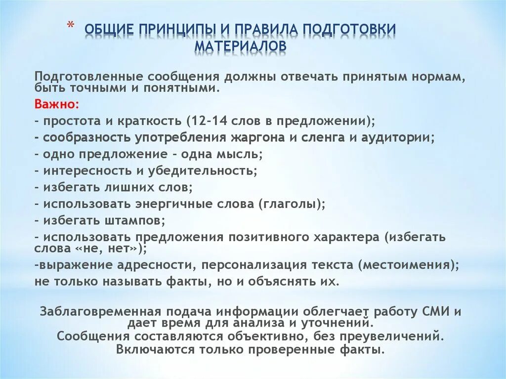 Правила подготовки тестов. Правила подготовки сообщения. Основные принципы и правила обучения. Уточняющее исследование пример. Требования подготовки к рассказу.