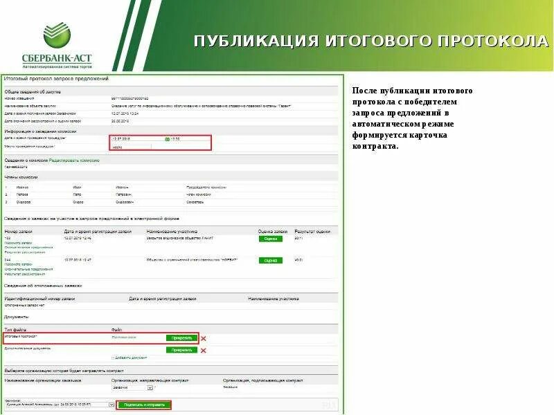 Сбербанк лев толстой график. Сбербанк аст протокол участников торгов. подписать протокол на сбербанк аст. зао «сбербанк-автоматизированная система торгов». сбербанк аст договор с площадкой.