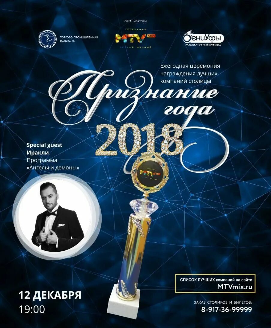 2018 год признан годом. Признание года Уфа. MTV Mix Уфа. Признание года Машко Уфа. Признание года Уфа 2023.