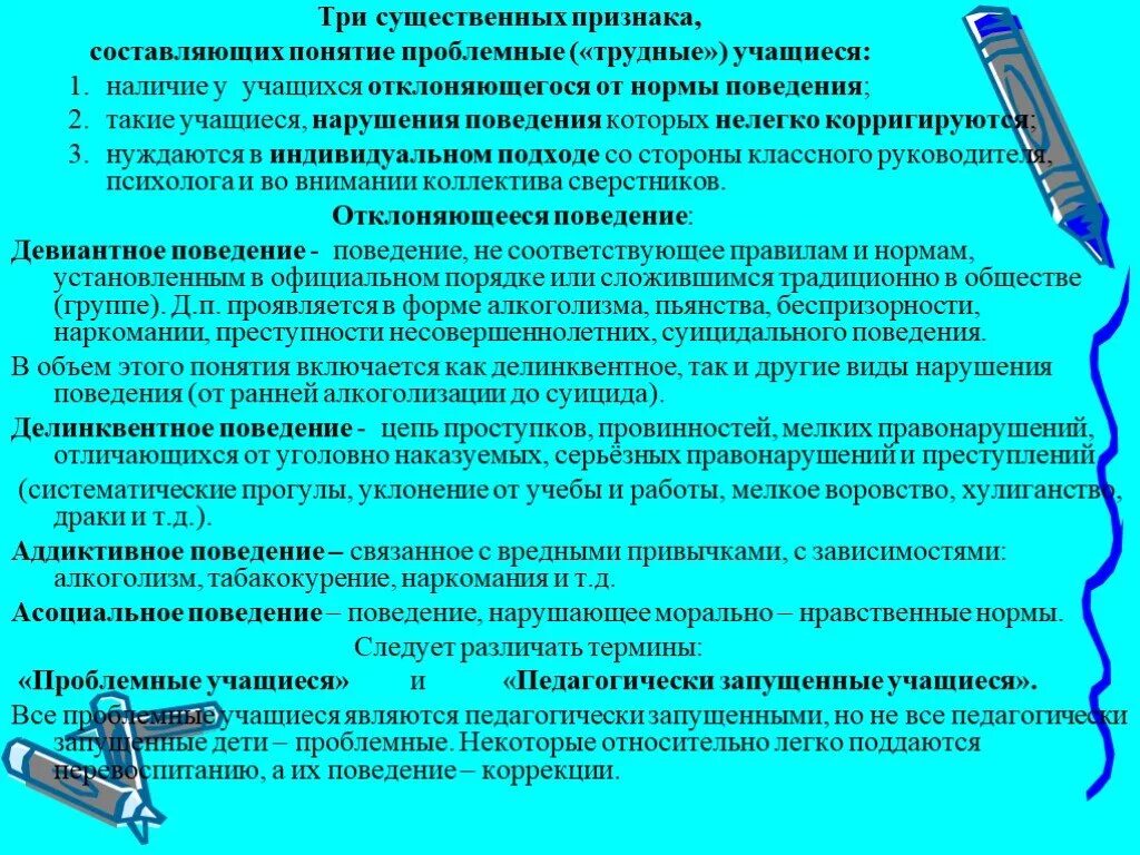 Понятие нарушение поведения. Отклонения в поведения учащихся. Виды отклоняющегося поведения учащихся. Классификация форм отклоняющегося поведения учащихся.. Типы нарушения поведения у младших школьников.