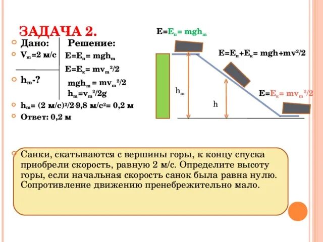 Решение задач энергия 7 физика. Задачи на закон сохранения энергии. Закон сохранения механической энергии задачи с решением. Закон сохранения механической энергии.7 класс задачи с решениями. Закон сохранения полной механической энергии задачи с решением.