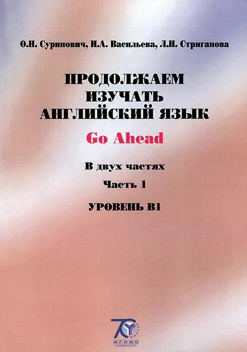 Язык go книги. Изучать иностранные языки. Язык go учебник. Английский язык для среднего уровня МГИМО. Гдз по английскому Суринович Васильева Стриганова.