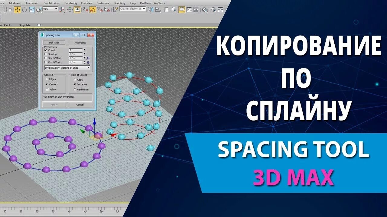 Spacing tool. Копии по пути 3 д макс spacing tool. spacing tool 3ds max. spacing tool 3ds max где находится. закрутить по сплайну.