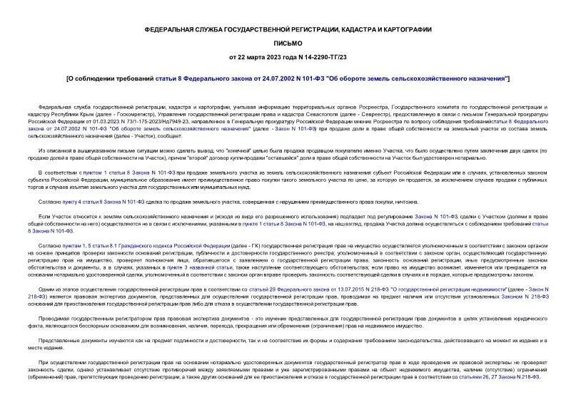 101 фз об обороте земель сельскохозяйственного назначения. Оборот земель сельскохозяйственного назначения. Фз 154 о казачестве. Закона n 101 фз. Федеральный закон о государственной социальной помощи.