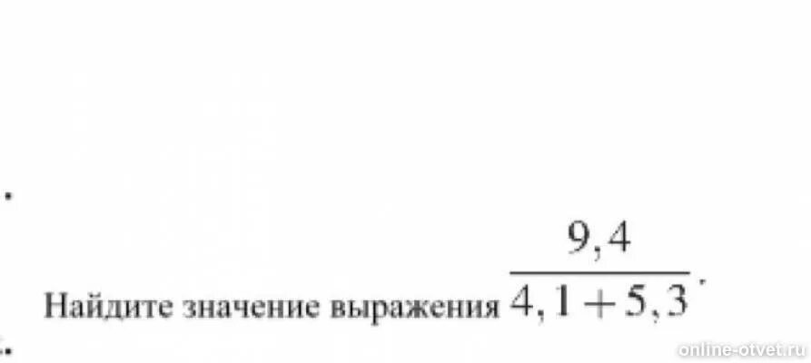 Выберите значение выражения 9 0. Найдите значение выражения 9.4/4.1+5.3. Найди значение 9,4 \4,1+5,3. Найдите значение выражения √9 4.. Найди значение выражения 9.