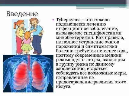 Туберкулез введение