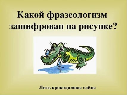 Фразеологизм зеленый