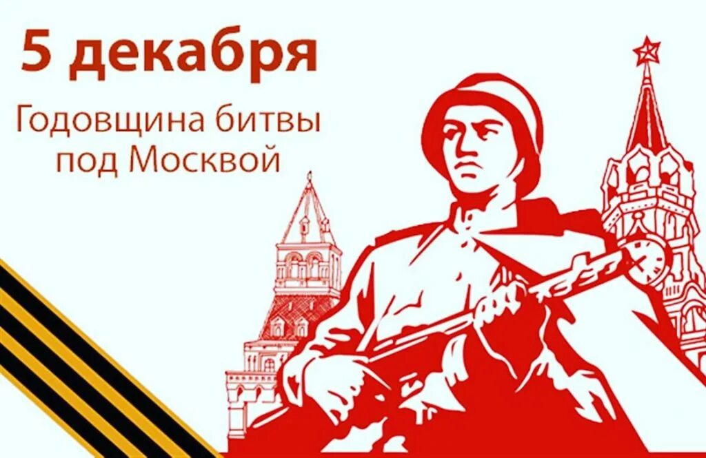 80 Лет битвы под Москвой. 80 Годовщина битвы под Москвой. 80 Лет битвы под Москвой 2021. Плакат к 80 летию битвы под Москвой.